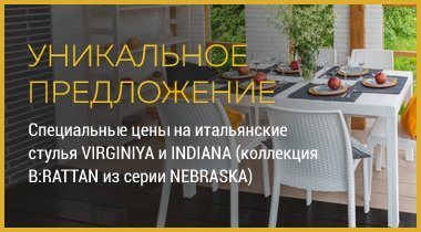 Специальные цены на итальянские стулья VIRGINIYA и INDIANA